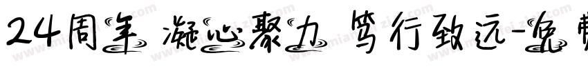 24周年 凝心聚力 笃行致远字体转换